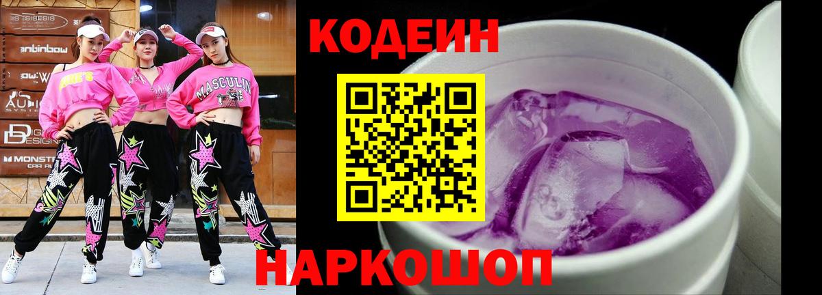 Кодеиновый сироп Lean Purple Drank  Codein напиток Lean (лин)  Троицк  Вход с VPN 